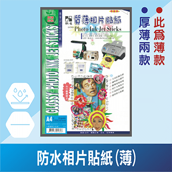 UL防水相片貼紙(薄)